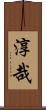 淳哉 Scroll