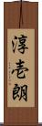 淳壱朗 Scroll