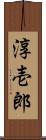 淳壱郎 Scroll