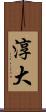 淳大 Scroll