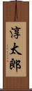 淳太郎 Scroll