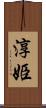 淳姫 Scroll