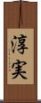 淳実 Scroll