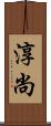 淳尚 Scroll