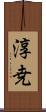 淳尭 Scroll