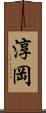 淳岡 Scroll