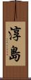 淳島 Scroll
