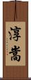 淳嵩 Scroll