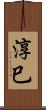 淳巳 Scroll
