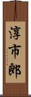 淳市郎 Scroll