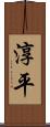 淳平 Scroll