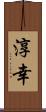 淳幸 Scroll