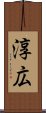 淳広 Scroll