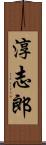 淳志郎 Scroll
