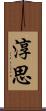淳思 Scroll