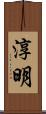淳明 Scroll