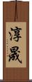 淳晟 Scroll