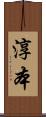 淳本 Scroll