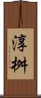 淳桝 Scroll