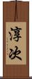 淳次 Scroll