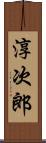 淳次郎 Scroll