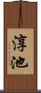 淳池 Scroll