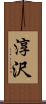 淳沢 Scroll