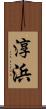 淳浜 Scroll