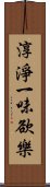 淳淨一味欲樂 Scroll