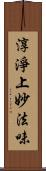 淳淨上妙法味 Scroll
