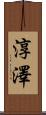淳澤 Scroll