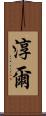 淳爾 Scroll
