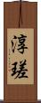 淳瑳 Scroll