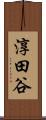 淳田谷 Scroll