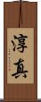 淳真 Scroll