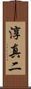 淳真二 Scroll