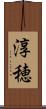 淳穂 Scroll