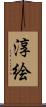 淳絵 Scroll