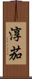 淳茄 Scroll