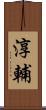 淳輔 Scroll
