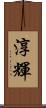 淳輝 Scroll