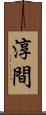 淳間 Scroll