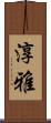 淳雅 Scroll
