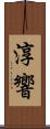 淳響 Scroll