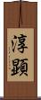 淳顕 Scroll