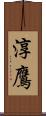 淳鷹 Scroll