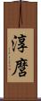 淳麿 Scroll