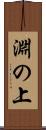 淵の上 Scroll