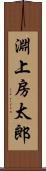 淵上房太郎 Scroll