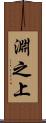 淵之上 Scroll